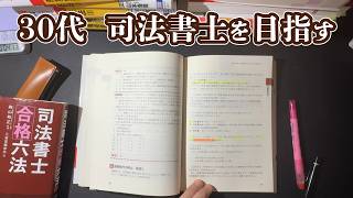 30代会社員が司法書士に挑戦。商登法のでるトコを解いてます！【司法書士#1】#司法書士 #勉強 #資格