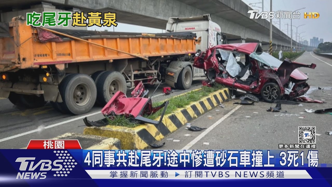 悲傷尾牙！4同事共乘1車前往　遭砂石車撞上3死1重傷