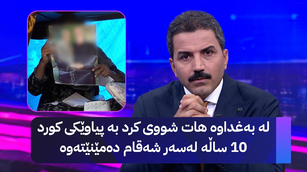 ڤیدیۆ | لە بەغداوە هات شووی کرد بە پیاوێکی کورد 10 ساڵە لەسەر شەقام دەمێنێتەوە