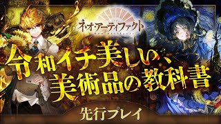 【新作スマホゲーム】世界中の美術品が擬人化！本格的なシミュレーションも楽しめる新作を先行プレイ【ネオ・アーティファクト/物華弥新/おすすめアプリゲーム】