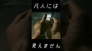 サイバーパンクの人類には早すぎる遊び方 #shorts #cyberpunk2077