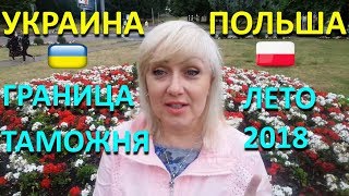 В Польшу на автобусе. #50_Прохождение_границы_Лето_2018