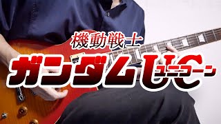 機動戦士ガンダムUC「UNICORN」をギターで弾いてみた - MOBILE SUIT GUNDAM UNICORN