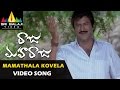 Raju Maharaju Video Songs Mamathala Kovela Video Song Mohan Babu Sharwanand Sri Balaji Video