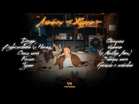 VERBEE "Жизнь" (альбом, 2023)