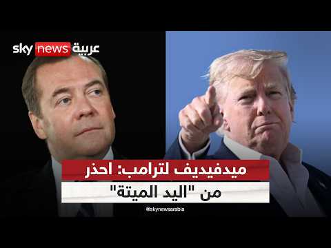 فيديو | حرب كلمات تتحول إلى تهديدات.. ما التالي بين أميركا وروسيا؟ | #ستوديو_وان_مع_فضيلة