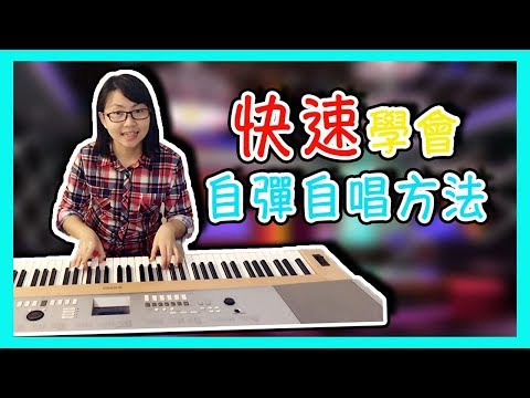 [音樂教學] 快速學會自彈自唱方法｜用超簡單和弦教會你【Lisa的音樂教室 05】 Video