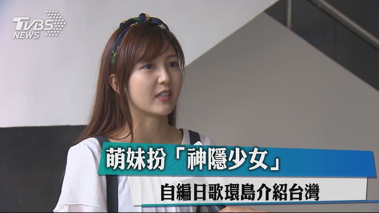 萌妹自編日文歌環島拍台灣 網讚:大勝觀光局