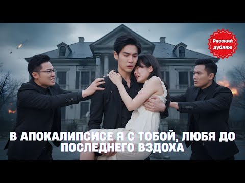 🌟 В хаосе апокалипсиса я всё равно выбираю тебя, любя до последнего вздоха #драма2025