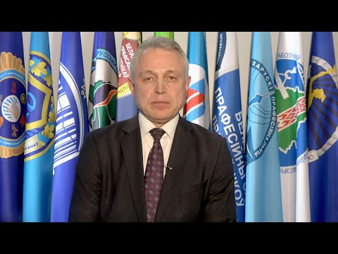 Председатель Федерации профсоюзов Беларуси Михаил Орда выступил с обращение в связи с введением очередных экономических санкций