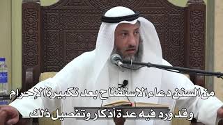 636- من السنن دعاء الاستفتاح وقد ورد فيه عدة أذكار وتفصيل ذلك - عثمان الخميس - دليل الطالب