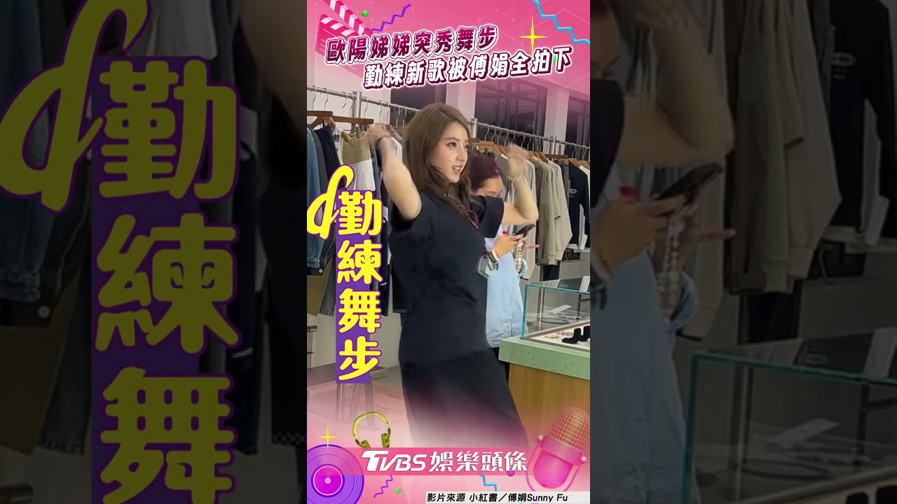 影音/歐陽娣娣逛街到一半突秀舞步! 勤練〈HANDS UP〉被傅娟全拍下