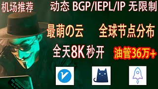 稳定机场推荐，高速稳定，油管36万+，稳定4k，解锁流媒体，节点订阅，V2ray节点，手机电脑V2ray clash通用（最萌的云）