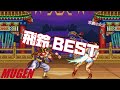 MUGEN 飛鈴 BEST ファイターズヒストリー FIGHTERS HISTORY Character Feilin Best Bout