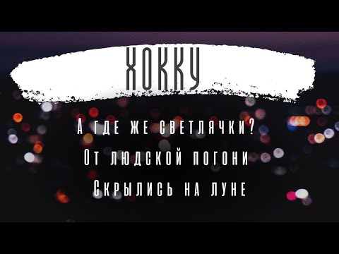 ХОККУ / А где же светлячки, от людской погони скрылись на луне