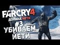 Прохождение Far Cry 4: Долина Йети #3 - Убиваем Йети 