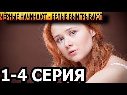 Черные начинают белые выигрывают покерфейс Черные начинают белые выигрывают покерфейс