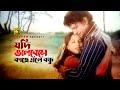 Jodi Bhalobeshe Kache Ele Bondhu যদি ভালবেসে কাছে এলে বন্ধ