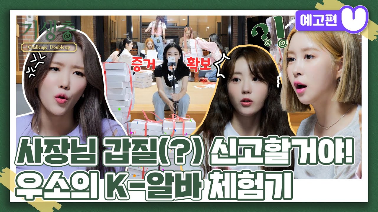 (sub) [5화 예고편] 기생충 Challenge 더블업 우주소녀