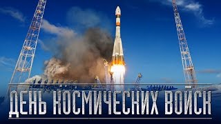 4 октября в России отмечают День Космических войск