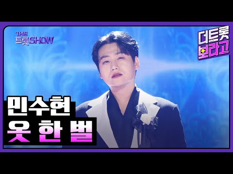 민수현¸ 옷 한 벌 | 더 트롯쇼 250224