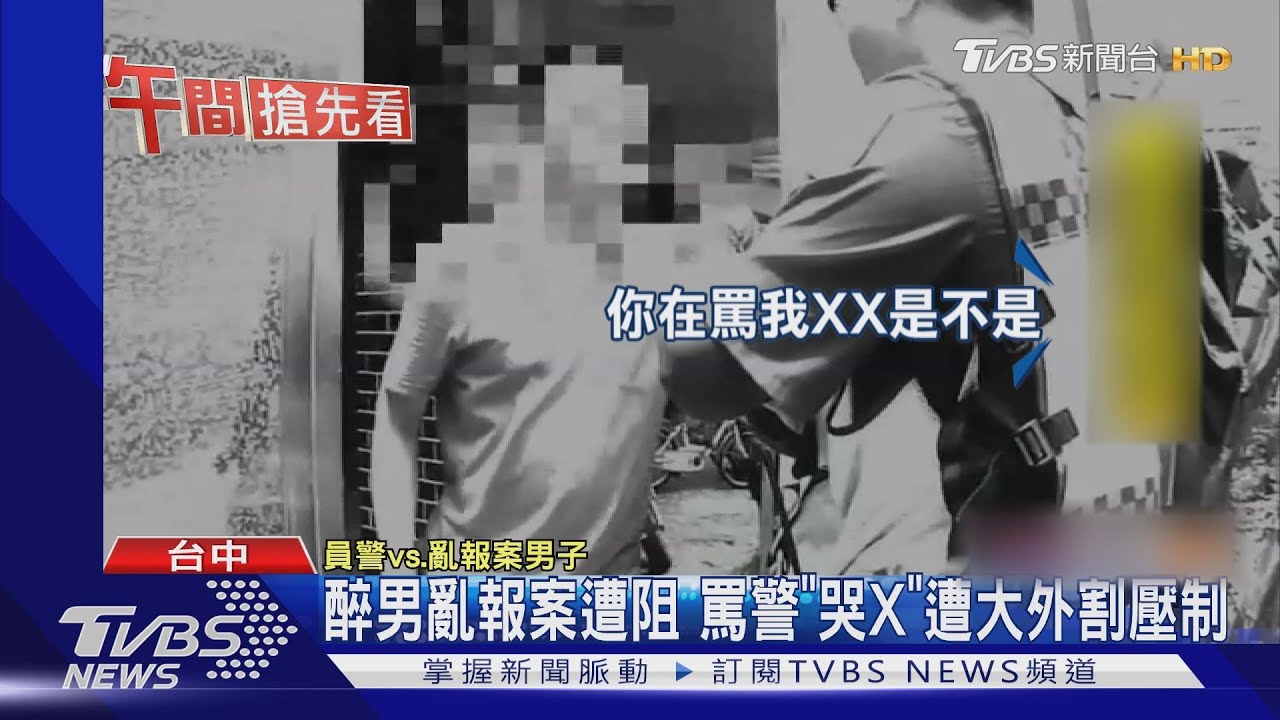 醉男亂報案遭阻　罵警「哭X」遭大外割壓制