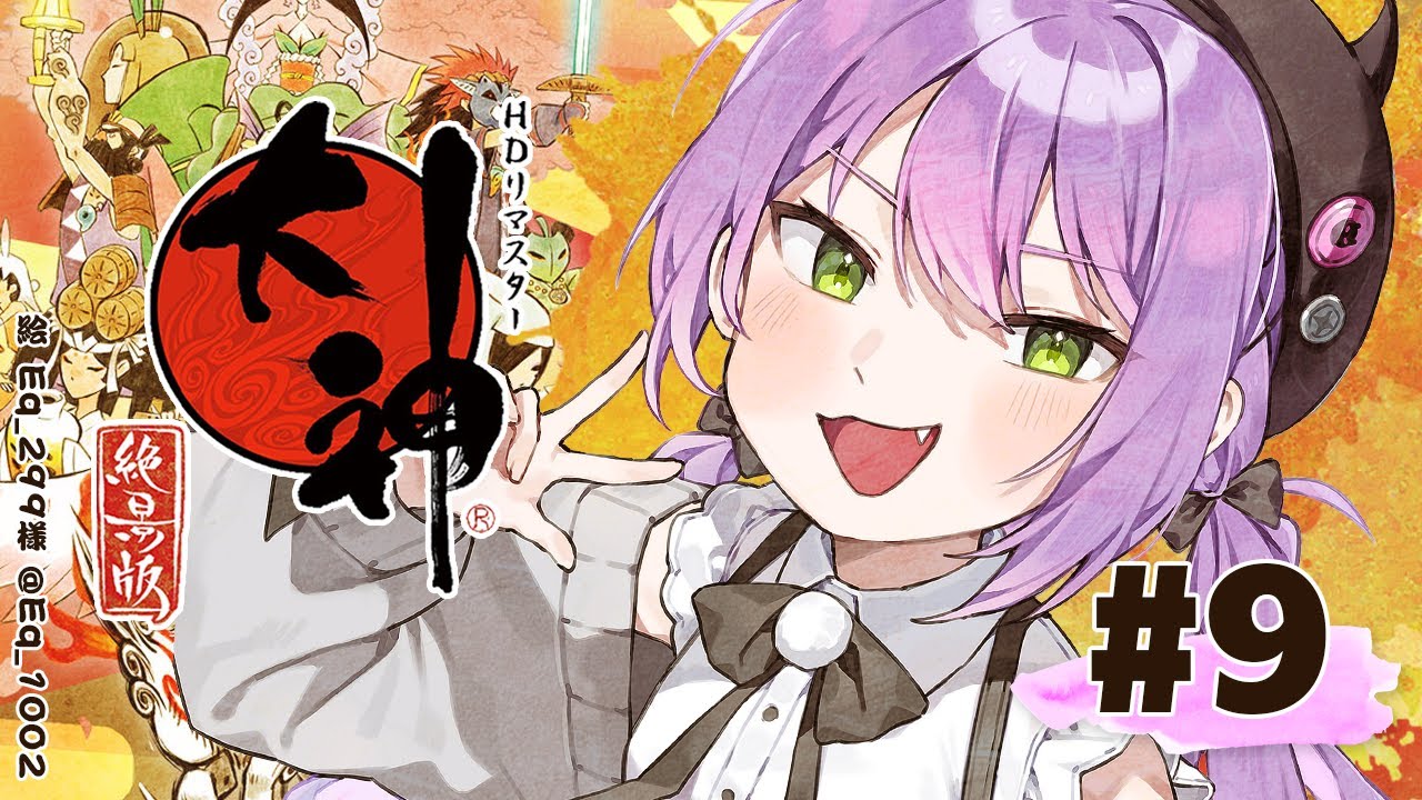 #09【大神 絶景版】99999999999999999回目の大神【常闇トワ/ホロライブ】