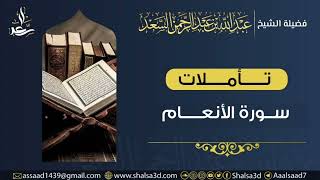 35- تأملات في سورة الأنعام image