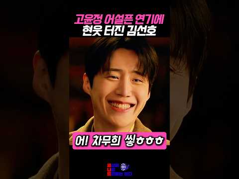 고윤정 어설픈 연기에 현웃 터져버린 김선호