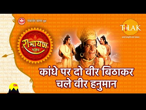 kaandhe par do veer bithakar chale veer hanuman