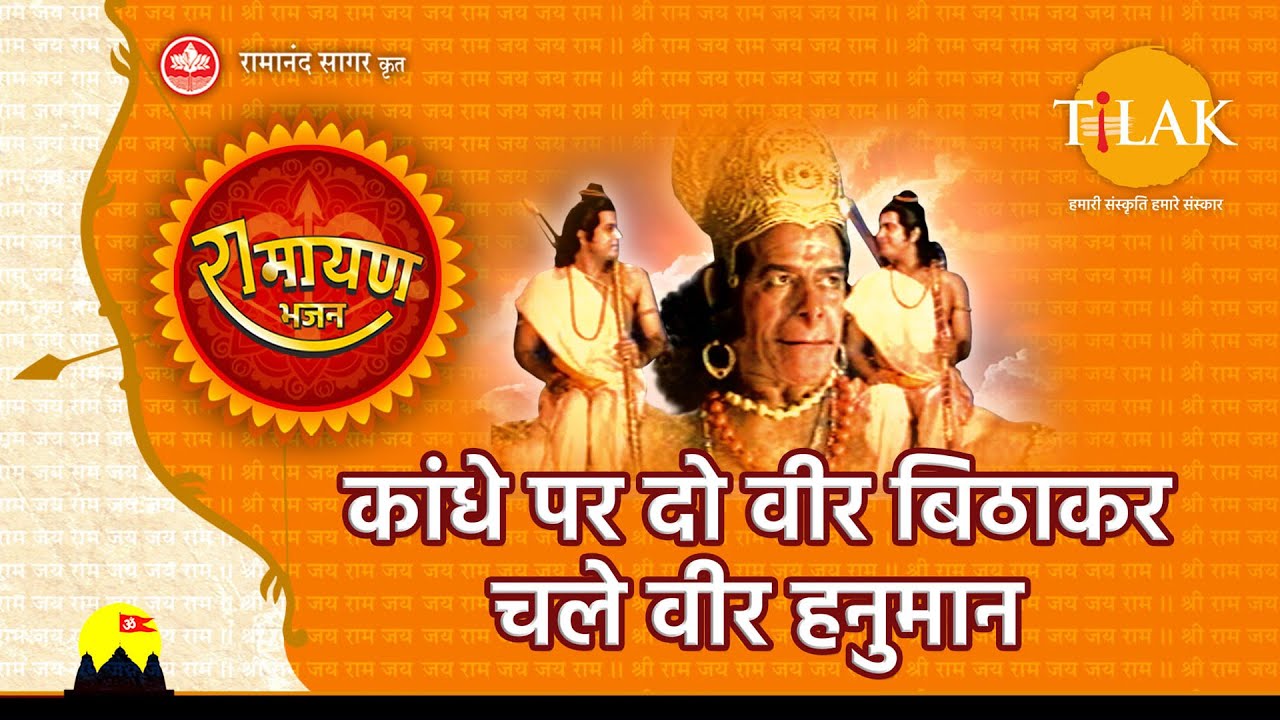 Kandhe Par Do Veer Bitha Kar Chale Veer Hanumaan Lyrics | Ramayan | Ravindra Jain