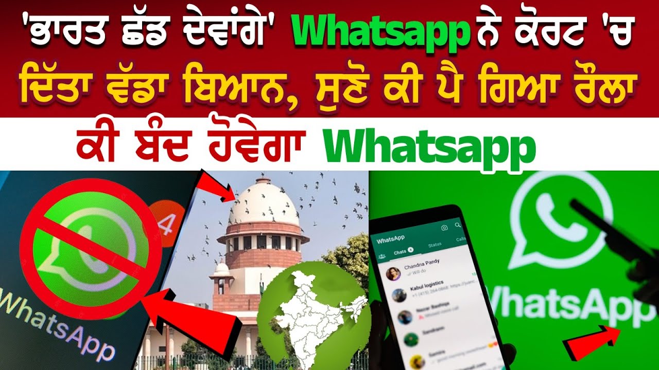 'ਭਾਰਤ ਛੱਡ ਦੇਵਾਂਗੇ' Whatsapp ਨੇ ਕੋਰਟ 'ਚ ਦਿੱਤਾ ਵੱਡਾ ਬਿਆਨ, ਸੁਣੋ ਕੀ ਪੈ ਗਿਆ ਰੌਲਾ,ਕੀ ਬੰਦ ਹੋਵੇਗਾ Whatsapp 'ਭਾਰਤ ਛੱਡ ਦੇਵਾਂਗੇ' Whatsapp ਨੇ ਕੋਰਟ 'ਚ ਦਿੱਤਾ ਵੱਡਾ ਬਿਆਨ, ਸੁਣੋ ਕੀ ਪੈ ਗਿਆ ਰੌਲਾ,ਕੀ ਬੰਦ ਹੋਵੇਗਾ Whatsapp