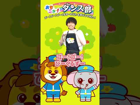 【踊ってみた】ゴー！ゴ―！びーくるずーのうた ～しゅんくんVer.～ #おもニュー #踊ってみた #びーくるずー #トミカ #プラレール #アニア