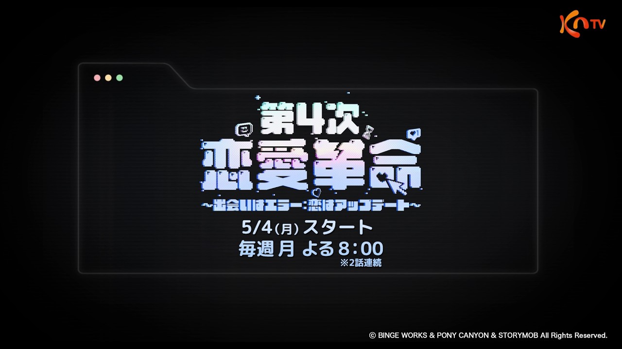 【KNTV】第4次恋愛革命～出会いはエラー：恋はアップデート～