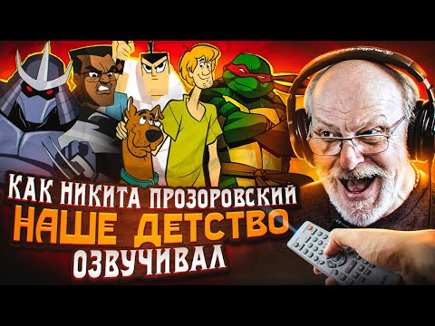 THE VOICE OF YOUR CHILDHOOD — NIKITA PROZOROVSKY | SCOOBY-DOO AND SHAGGY, TEENAGE MUTANT NINJA TU...