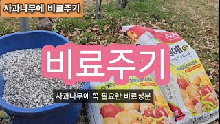 사과나무에 꼭 해야되는 비료는?
