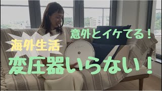 近況報告【海外生活】変圧器必要なかった!