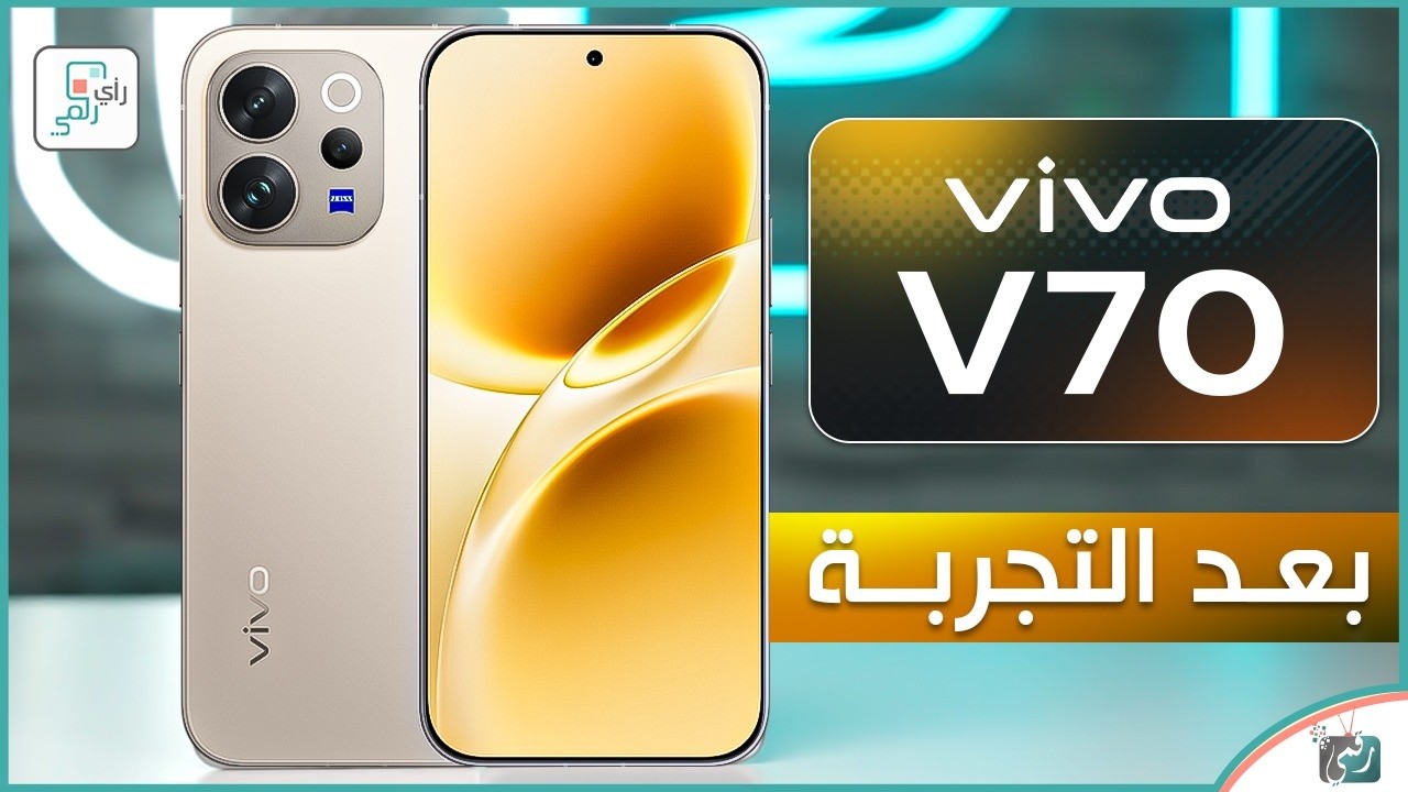 فيفو V70 .. بعد التجربة الكاملة .. المميزات والعيوب والسعر🔥 رأي رقمي في هاتف vivo 