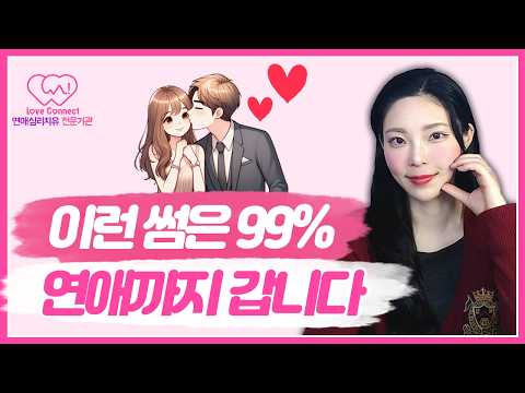 썸에서 연애로! 이 4가지 심리만 알면 99% 성공합니다. | 썸에서 끝 vs 연애까지 가는 썸 #러브커넥트 #연애심리치유 #유지연 #연애상담