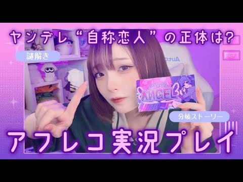 【Inverted Angel】現役声優がアフレコしながら実況👾🎀 #2 【初見プレイ】#謎解き