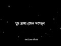 ঘুম ভাঙ্গা কোন সকালে | Ghum Bhanga Kono Sokale | Black Screen Lyrics Status | Minar Ra