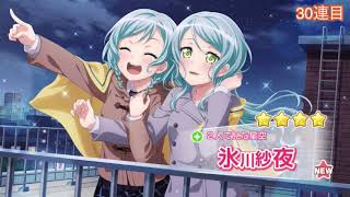 ガルパで神引きしてもうたわ