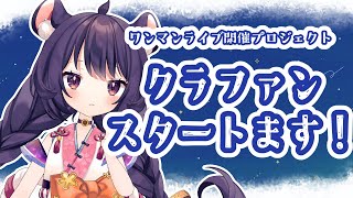 【クラファン】今日からスタートます！プランを紹介しながら見守るます！【リーシオン】