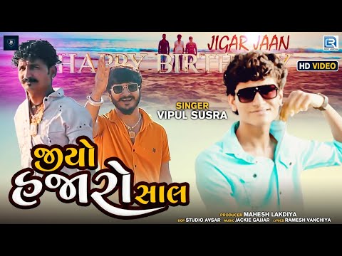 Vipul Susra - Jio Hajaro Saal | હેપ્પી બર્થડે નગરીના રાજા | Full Video Song | New Gujarati Song