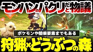 【Monster Fantasy】モンハンのパクリだと物議：ポケモン、どうぶつの森、騎乗要素までもある、狩りゲーとライフシム街つくりの融合作はどこまで独自性があるのか？