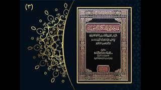 صورة الأسئلة والأجوبة الأصولية / الدرس (3) لفضيلة الشيخ الدكتور :    أحمد بن مسفر العتيبي.