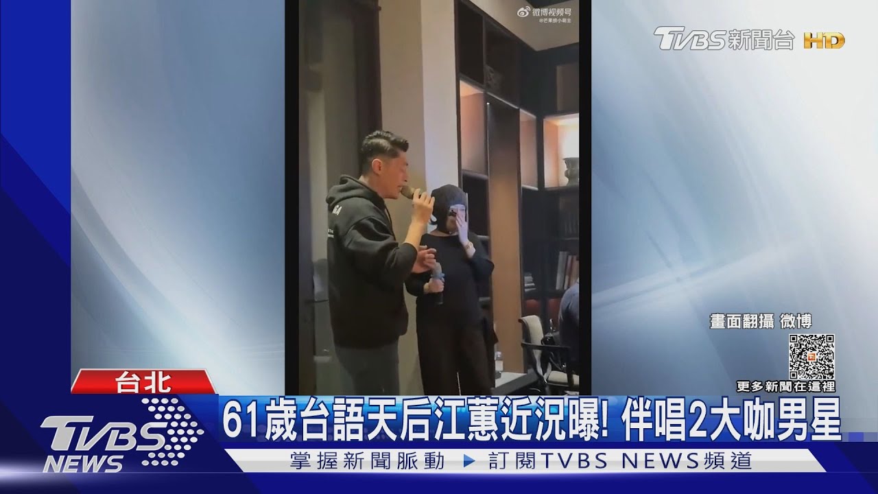 江蕙封麥8年現蹤了! 相約王力宏、霍建華夫妻K歌
