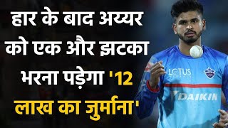 IPL 2020:Shreyas Iyer fined Rs 12 lakh for Delhi's slow over rate against Hyderabad |Oneindia Sports