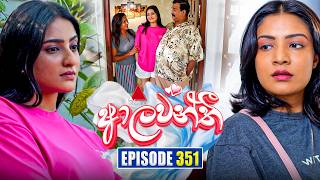 Aalawanthi (ආලවන්තී) | Episode 351 | 07th April 2026 | Sirasa TV preview image