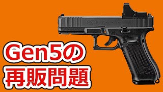 【噂と謎】東京マルイがGlockのエアガンを生産しにくい理由について